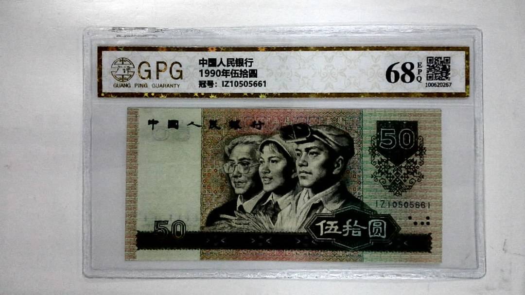 1990年伍拾圆