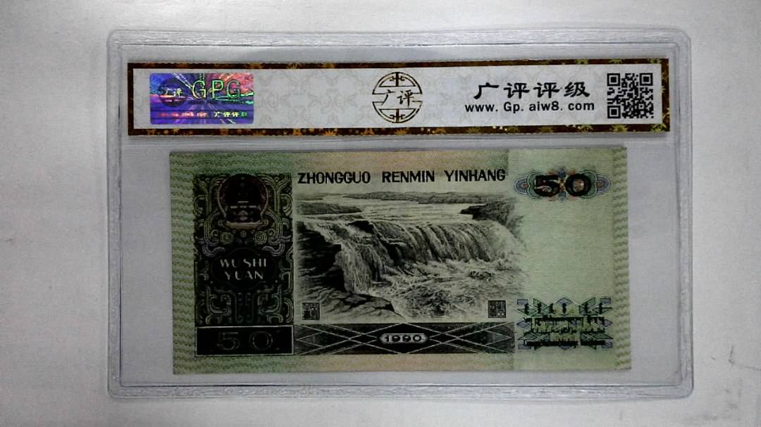 1990年伍拾圆