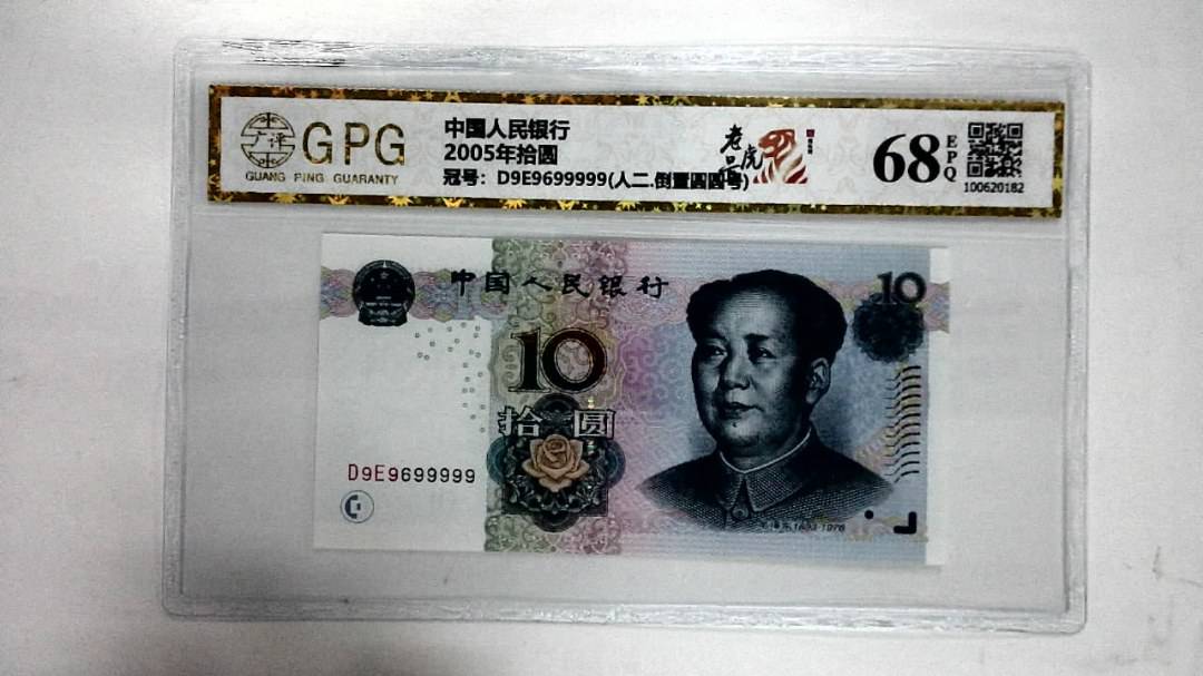 2005年拾圆