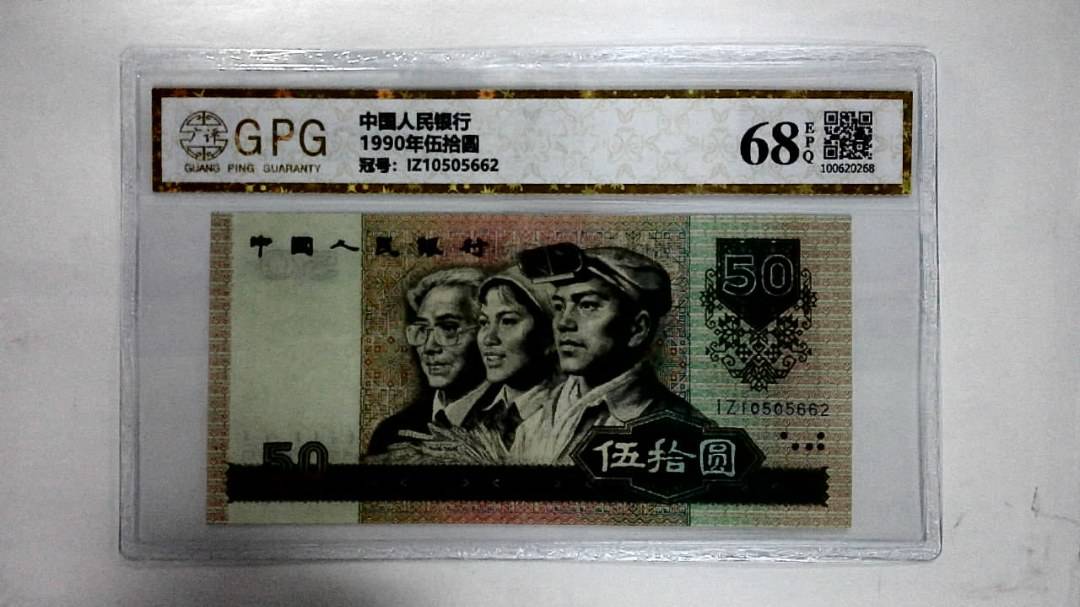 1990年伍拾圆