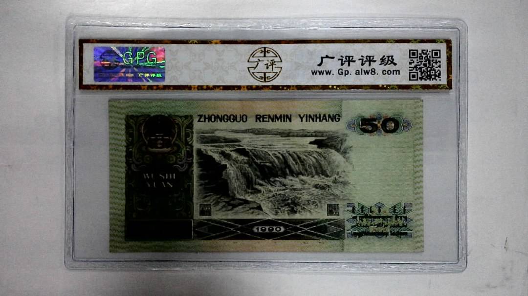 1990年伍拾圆