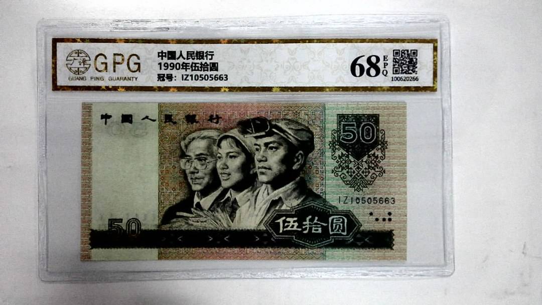 1990年伍拾圆