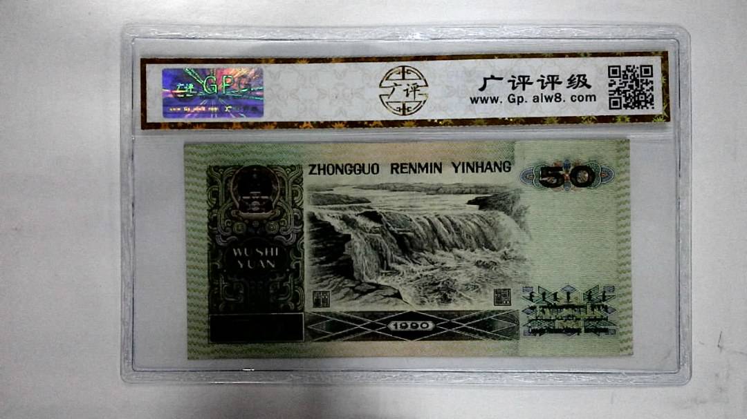 1990年伍拾圆