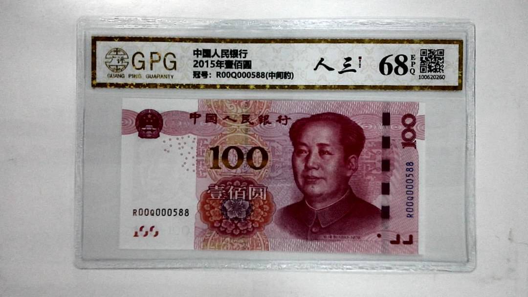 2015年壹佰圆