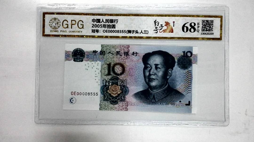 2005年拾圆