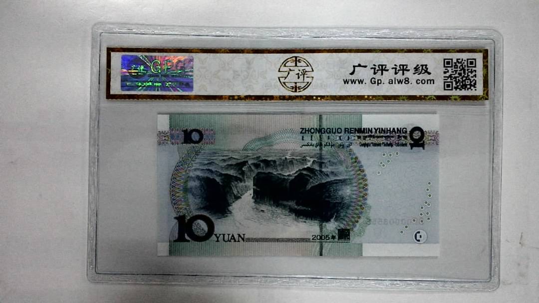 2005年拾圆