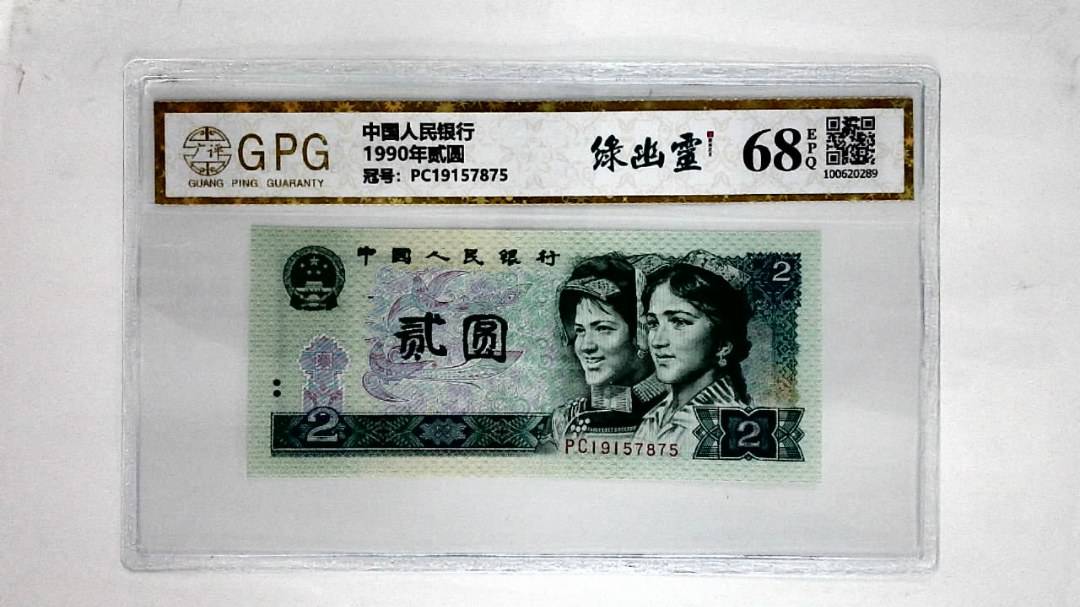 1990年贰圆