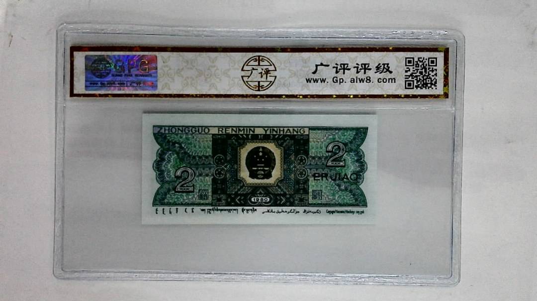 1980年贰角