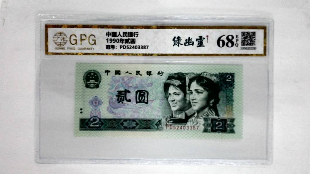 1990年贰圆