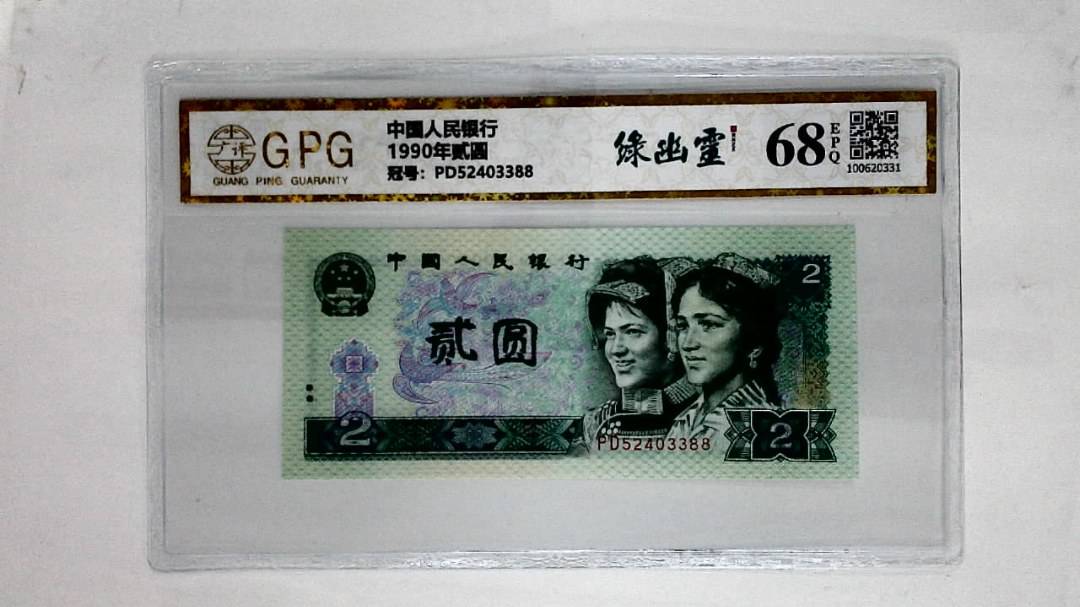 1990年贰圆