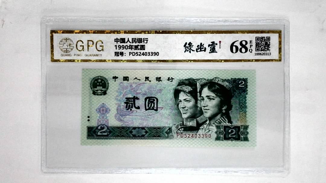 1990年贰圆