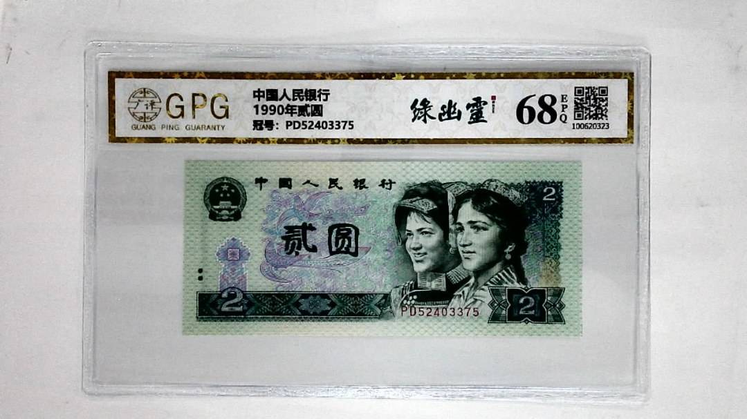 1990年贰圆