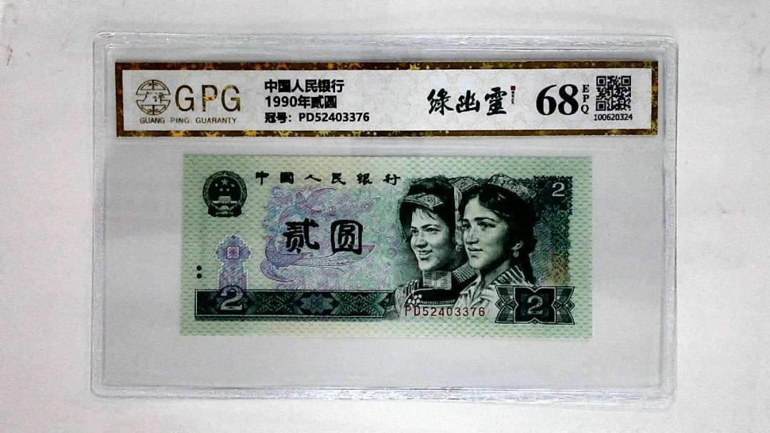 1990年贰圆