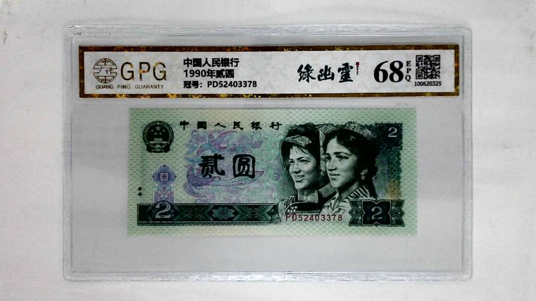 1990年贰圆