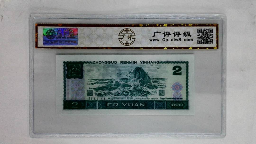 1990年贰圆