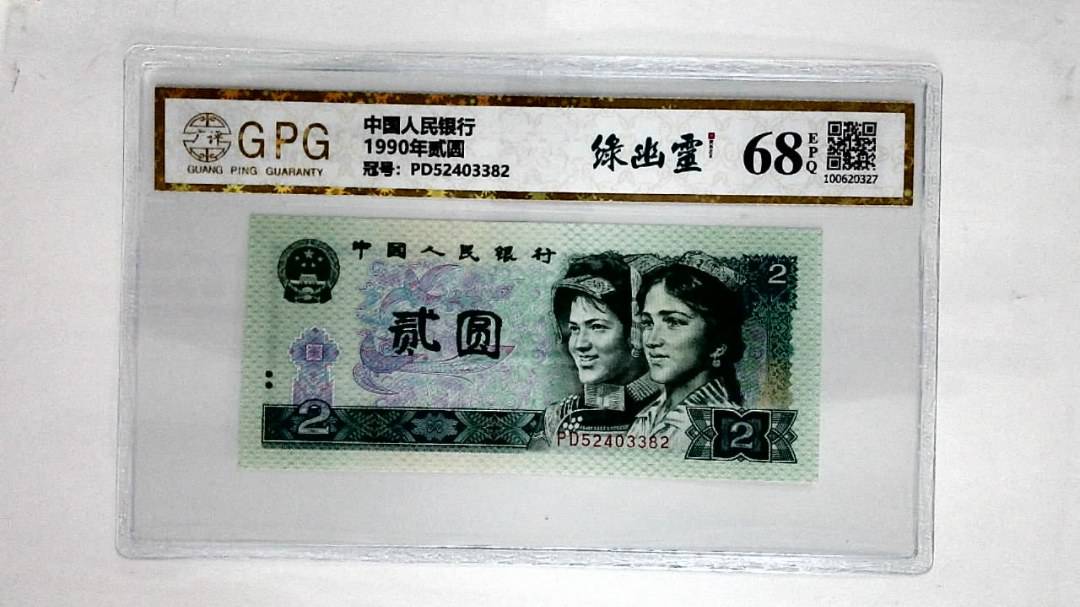1990年贰圆