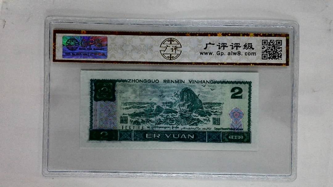 1990年贰圆
