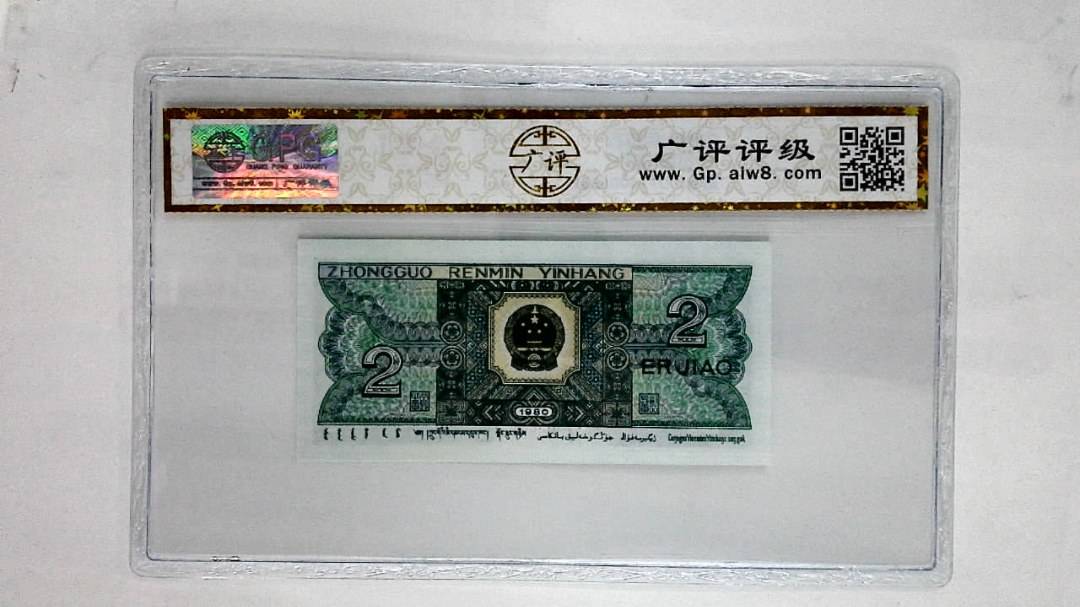 1980年贰角