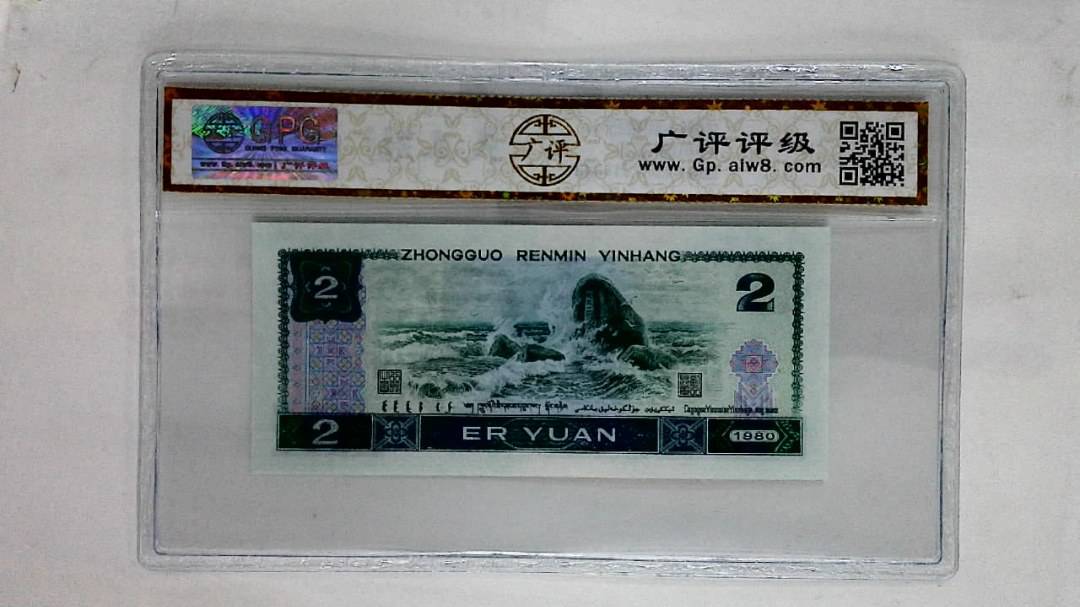 1980年贰圆