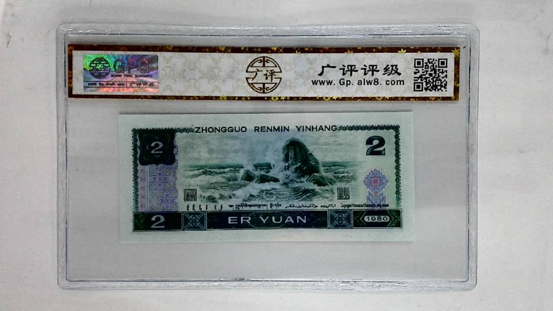 1980年贰圆