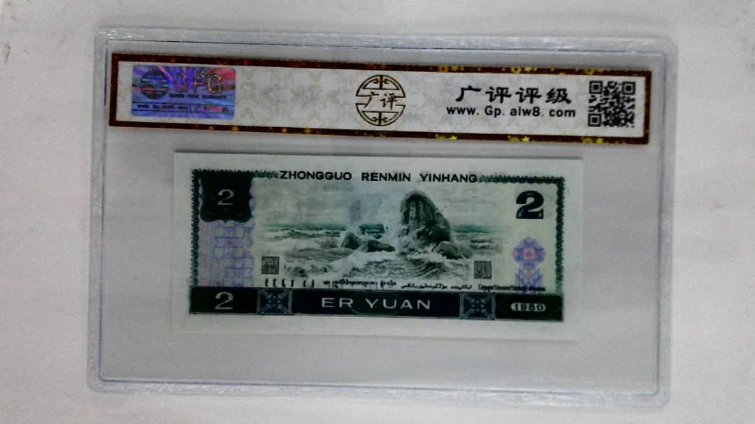 1980年贰圆