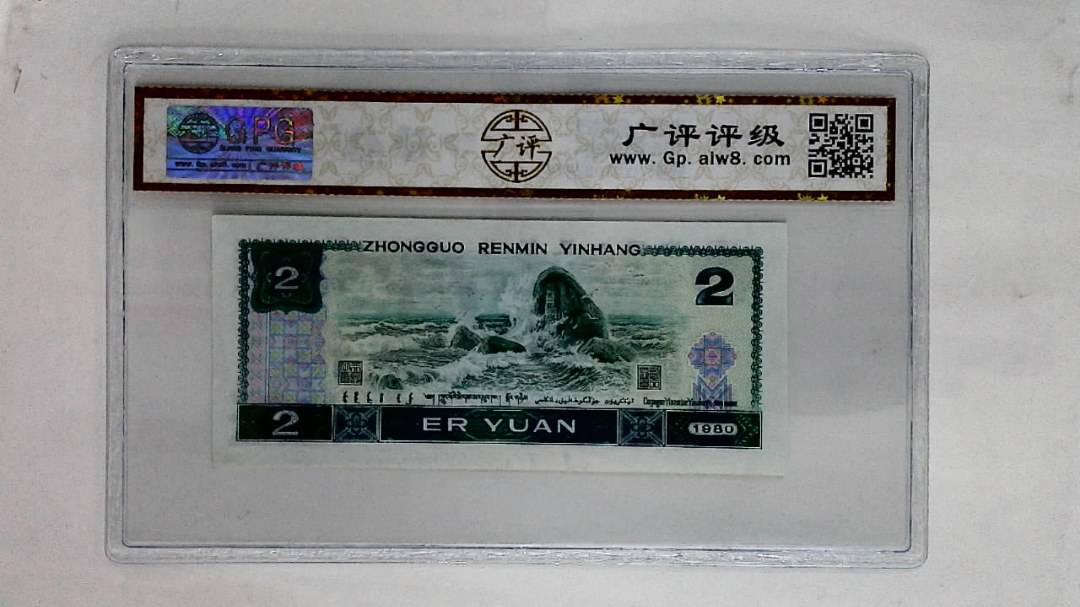 1980年贰圆