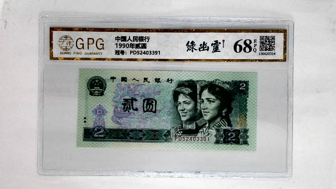 1990年贰圆