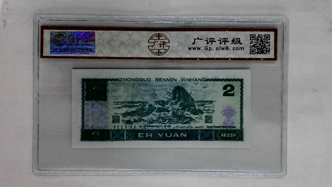 1990年贰圆