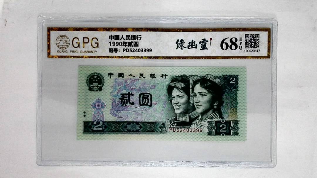 1990年贰圆