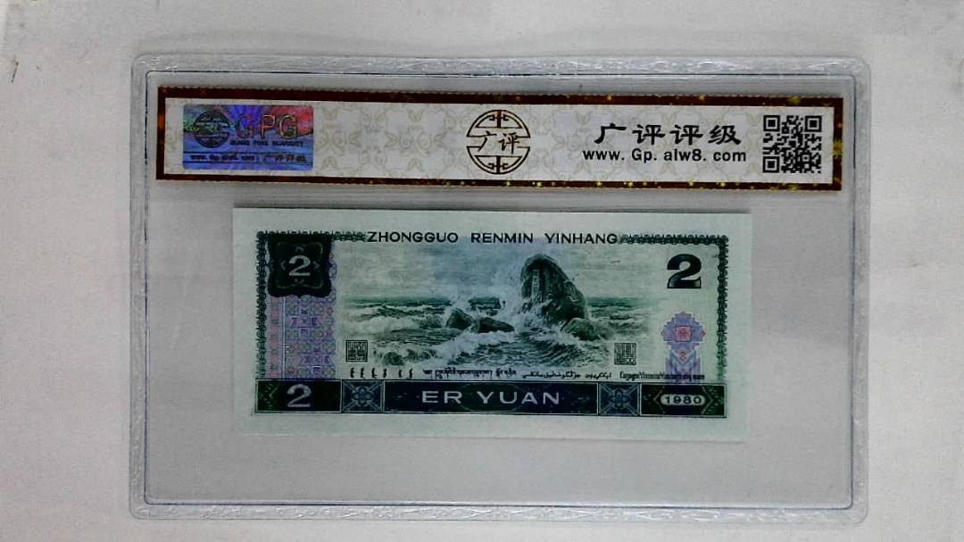 1980年贰圆