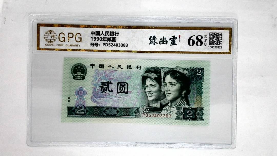 1990年贰圆