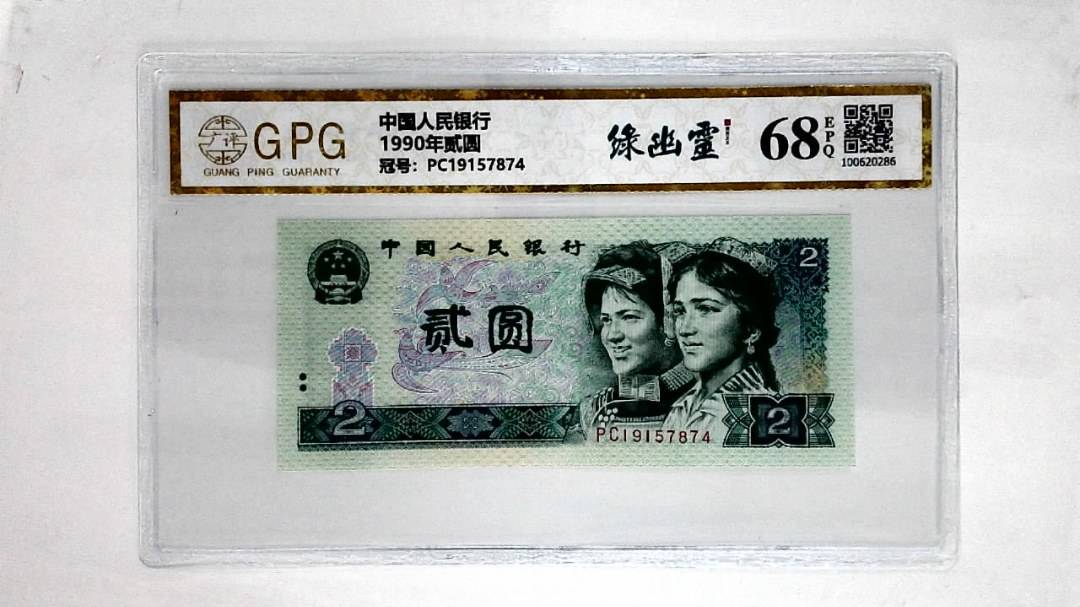 1990年贰圆