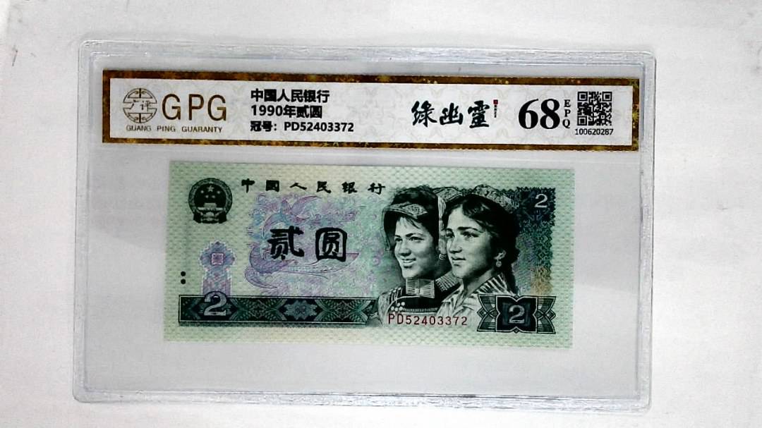 1990年贰圆