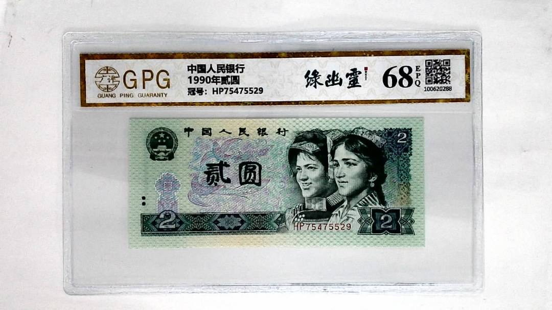 1990年贰圆