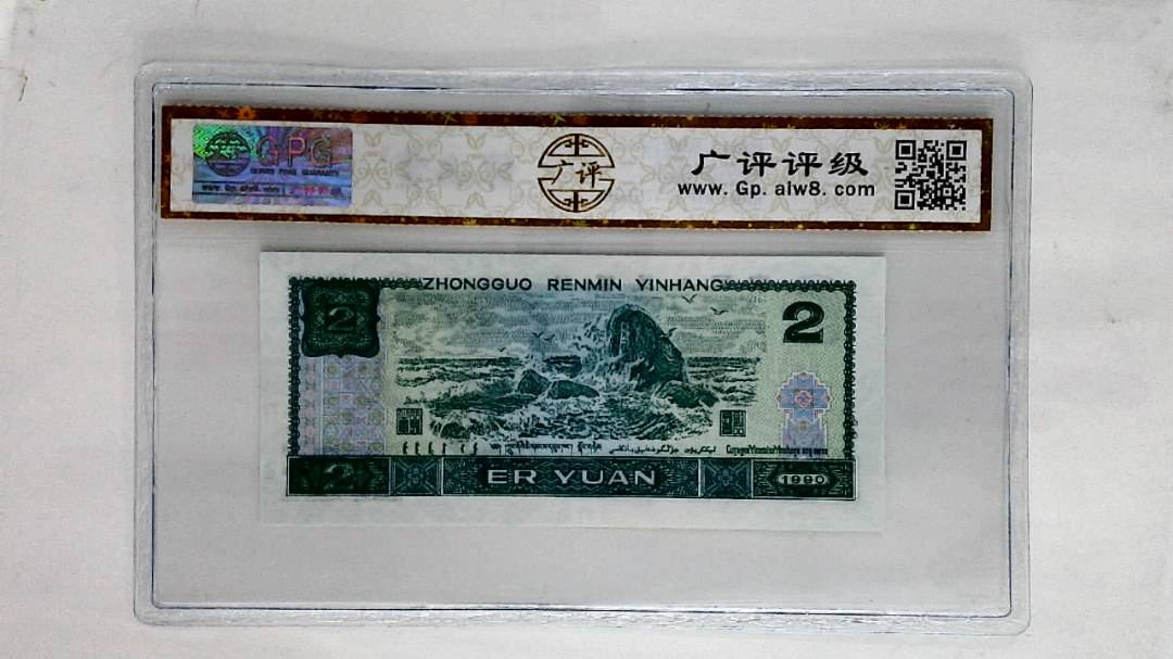 1990年贰圆