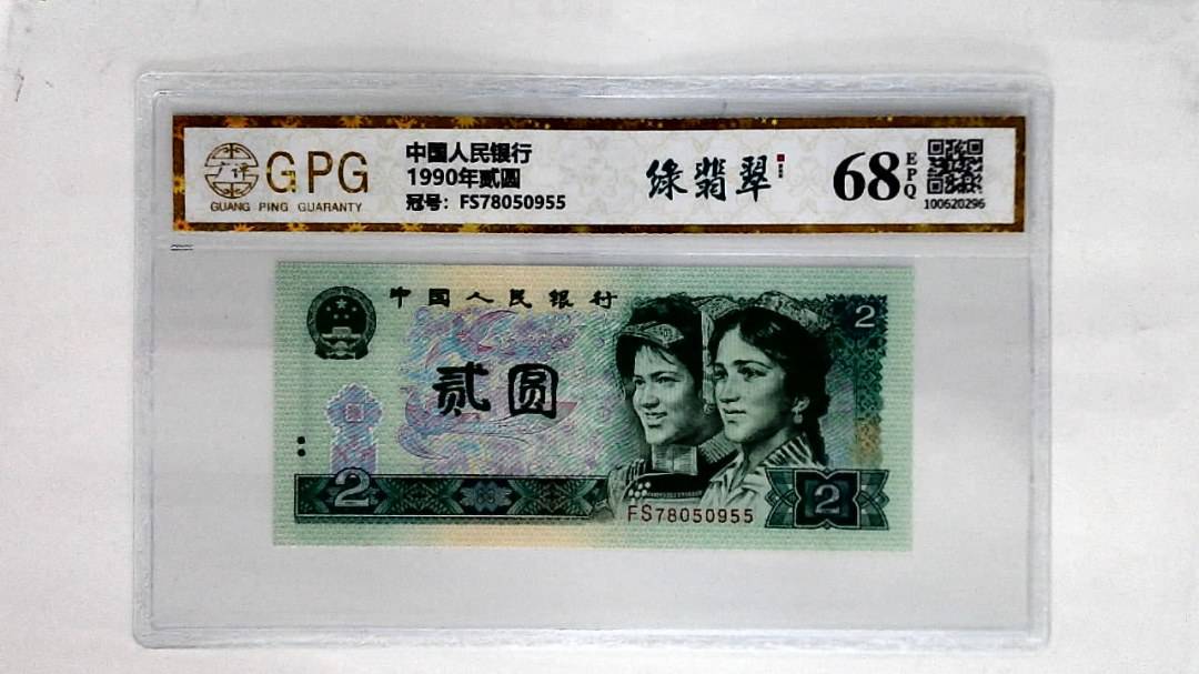 1990年贰圆