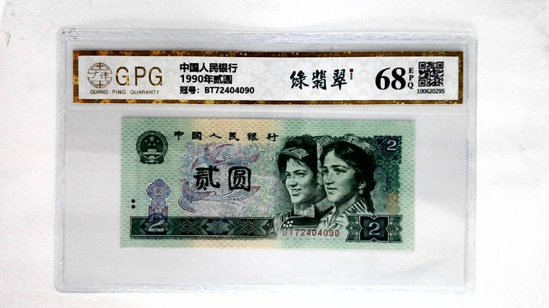 1990年贰圆