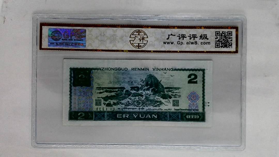 1990年贰圆