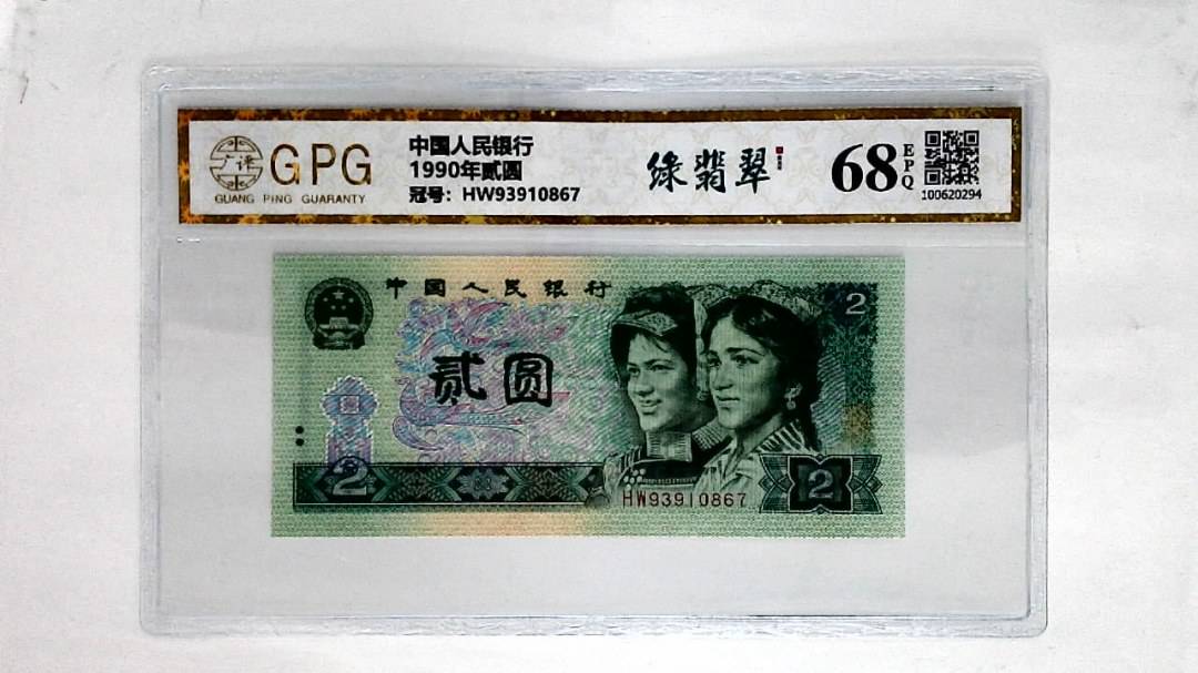 1990年贰圆