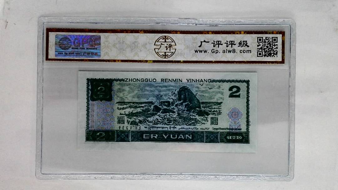 1990年贰圆