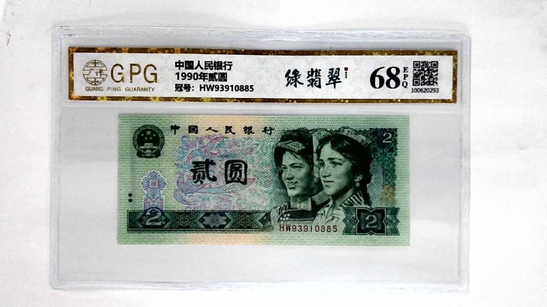 1990年贰圆