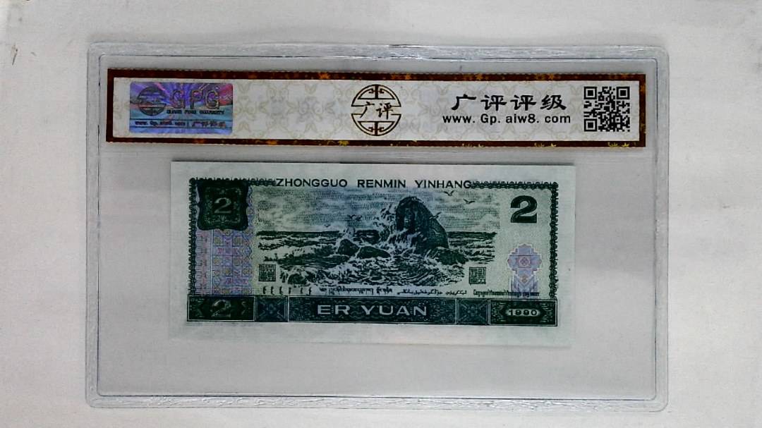 1990年贰圆