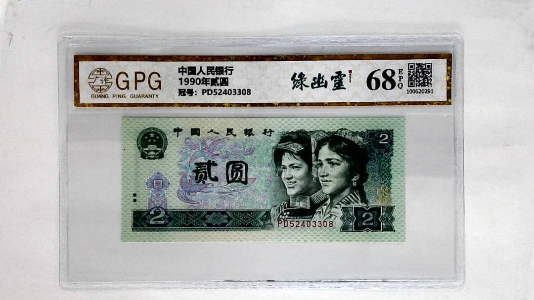 1990年贰圆