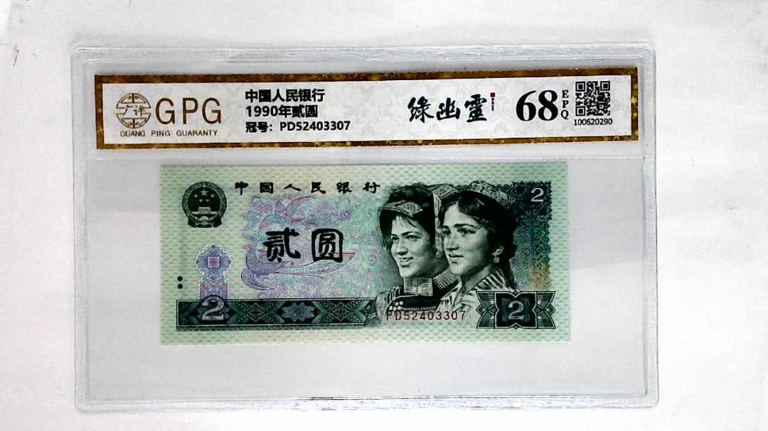 1990年贰圆