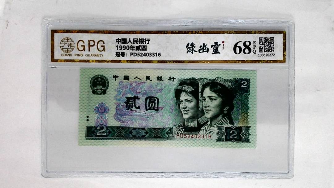 1990年贰圆
