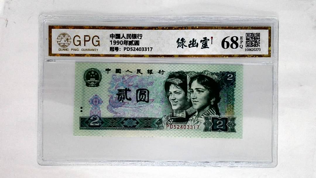 1990年贰圆