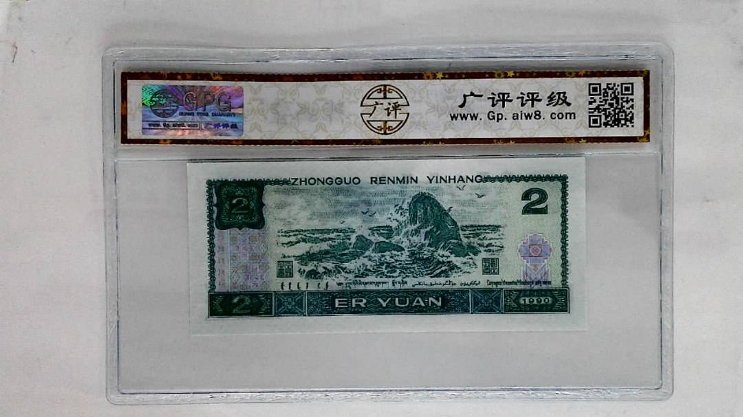 1990年贰圆