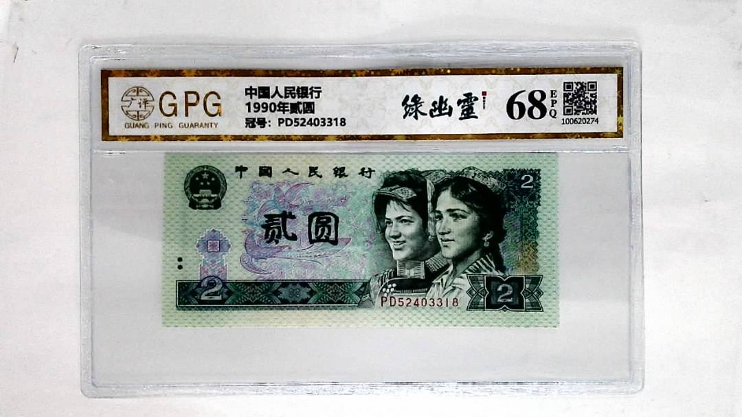 1990年贰圆