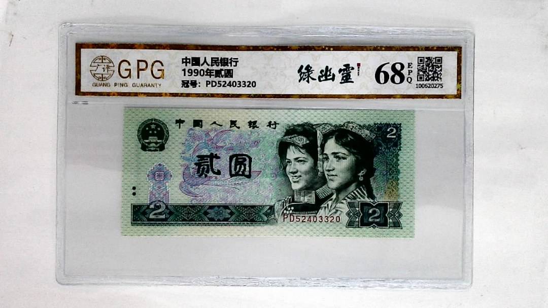 1990年贰圆