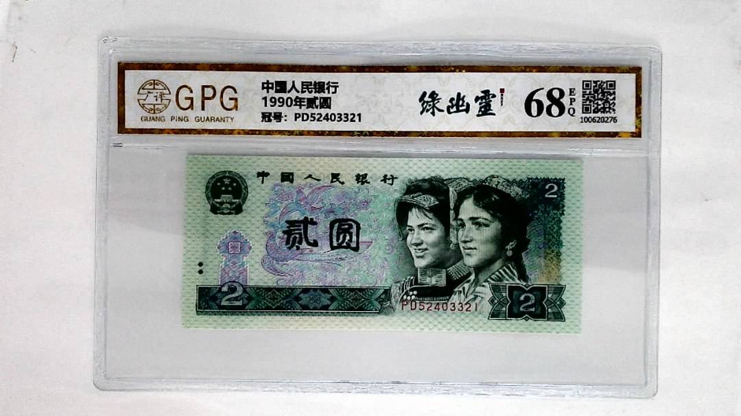 1990年贰圆